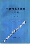 可控气氛热处理-应用与设计  下
