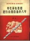 用毛泽东思想进行自我改造的八年