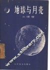 地球与月亮