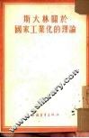 斯大林关于国家工业化的理论