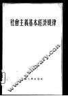 社会主义基本经济规律