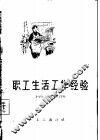 职工生活工作经验