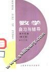 数学自习与辅导  高中代数  第3册