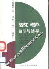 数学自习与辅导  高中代数  第1册