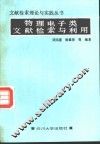 物理电子类文献检索与利用