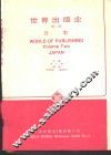 世界出版业  第2卷  日本