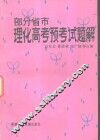 理化高考预考试题解  部分省市