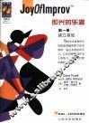 即兴的乐趣  第1册