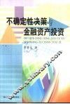 不确定性决策与金融资产投资