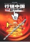 行销中国  02中国行销报告
