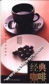 经典咖啡  113道不可错过的冰热咖啡