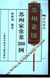 苏州家常菜300例  苏州菜馆