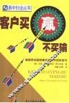 客户买赢不买输  推销员创造销售奇迹的手段和技巧