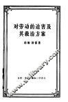 对劳动的迫害及其救治方案  强权时代与公理时代