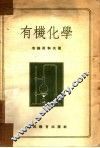 有机化学