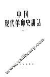 中国现代革命史讲话  上