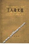 工人论文选