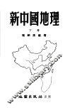 新中国地理