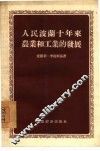 人民波兰十年来农业和工业的发展