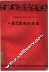 中国民间舞蹈选集