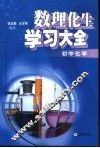 数、理、化、生学习大全.初中化学