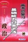 高考政治总复习基础能力过关演练