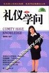 礼仪有学问