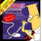 呆伯特电脑健身操