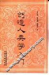 创造人类学入门