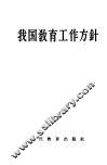 我国教育工作方针