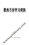 教育方针学习资料