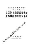 社会主义教育讲话  第1分册  反右派斗争是政治战线上和思想战线上的社会主义革命