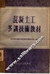 混凝土工冬训技术教材