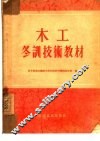 木工冬训技术教材