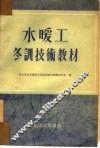 水暖工冬训技术教材