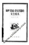 锅炉、管道、受压容器的安全技术