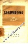 怎样学习中国现代革命史