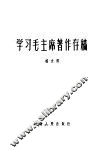 学习毛主席著作存稿