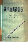 矿井通风设计法