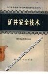 矿井安全技术