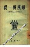 祝一帆风顺  苏联科学家给青年的几封信
