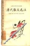 唐代散文选注  下