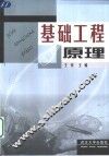 基础工程原理