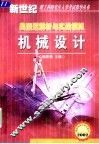 机械设计  典型题解析与实战模拟