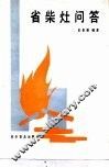 省柴灶问答