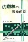 内燃机的振动问题