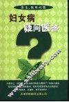 妇女病疑问医答