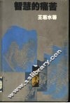 智慧的痛苦