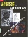 天津美术学院西安美术学院学生基础训练作品集