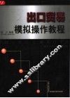 出口贸易模拟操作教程